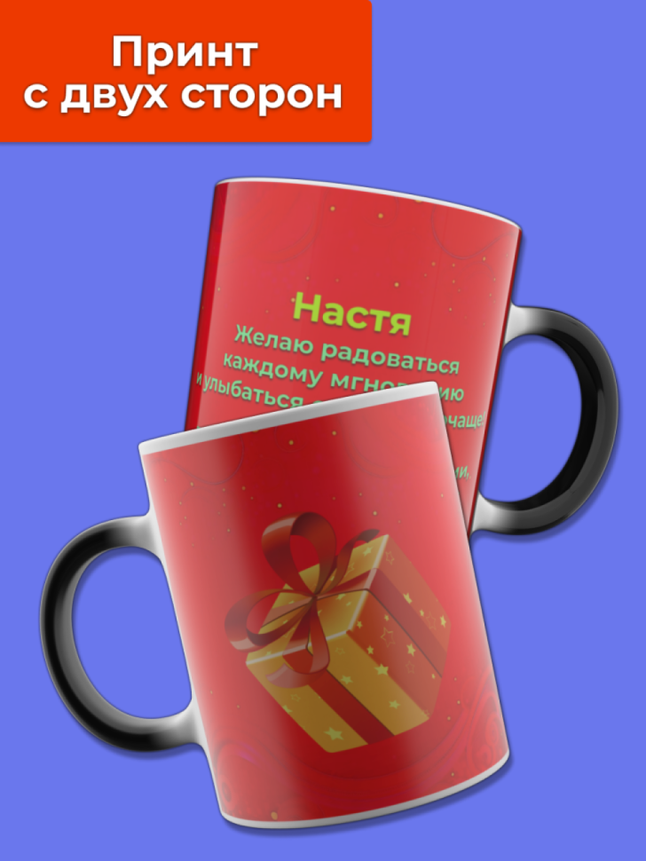Кружка хамелеон меняющая цвет при нагревании с именем Настя