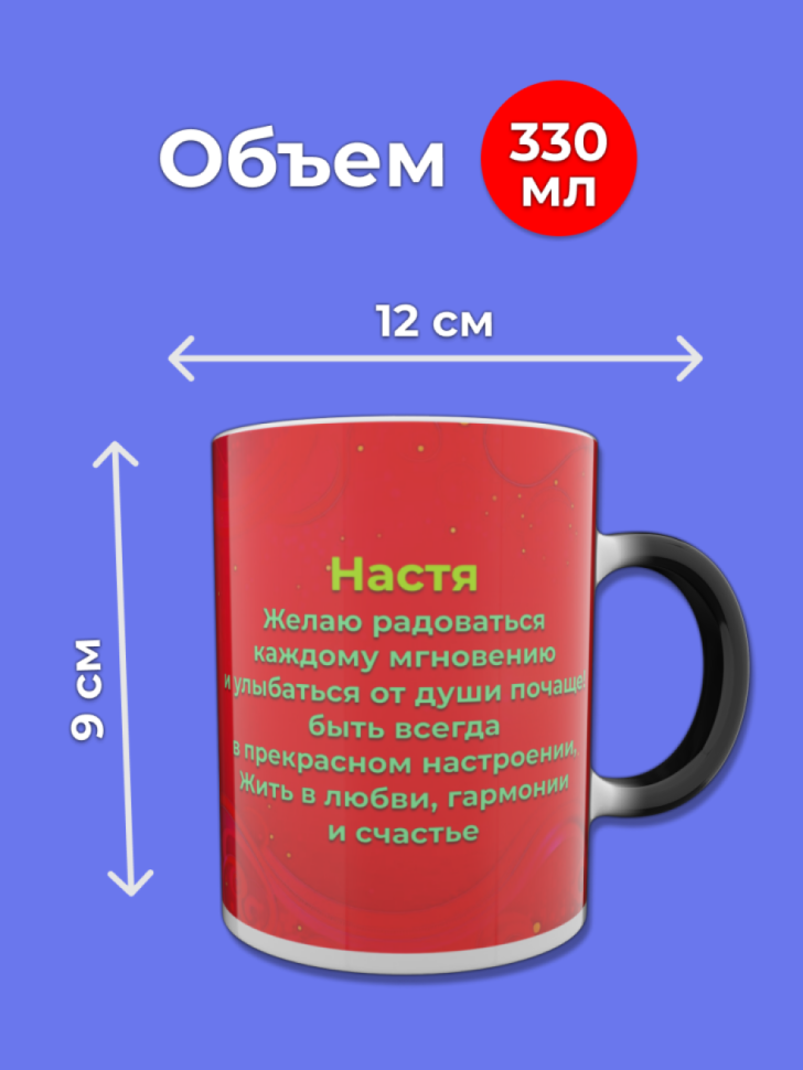 Кружка хамелеон меняющая цвет при нагревании с именем Настя