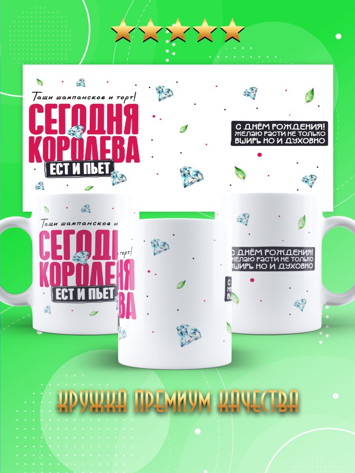 Кружка с прикольным принтом на день рождения женщине