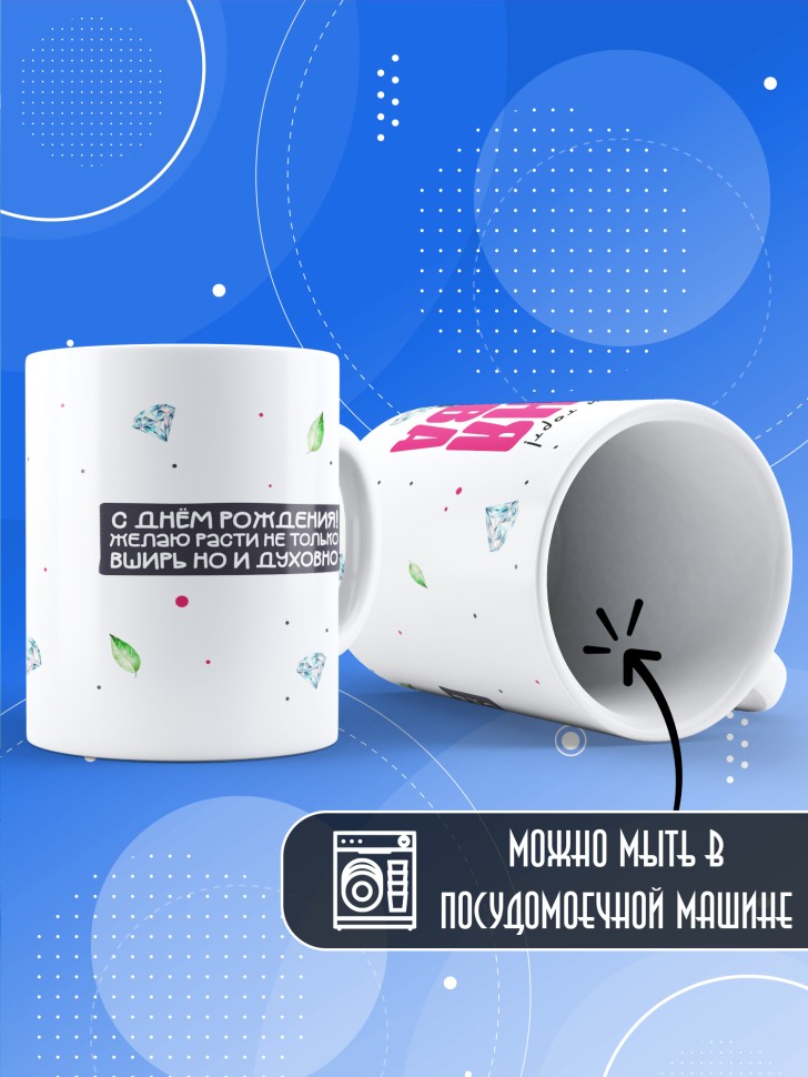 Кружка с прикольным принтом на день рождения женщине