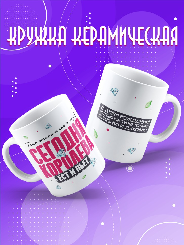 Кружка с прикольным принтом на день рождения женщине