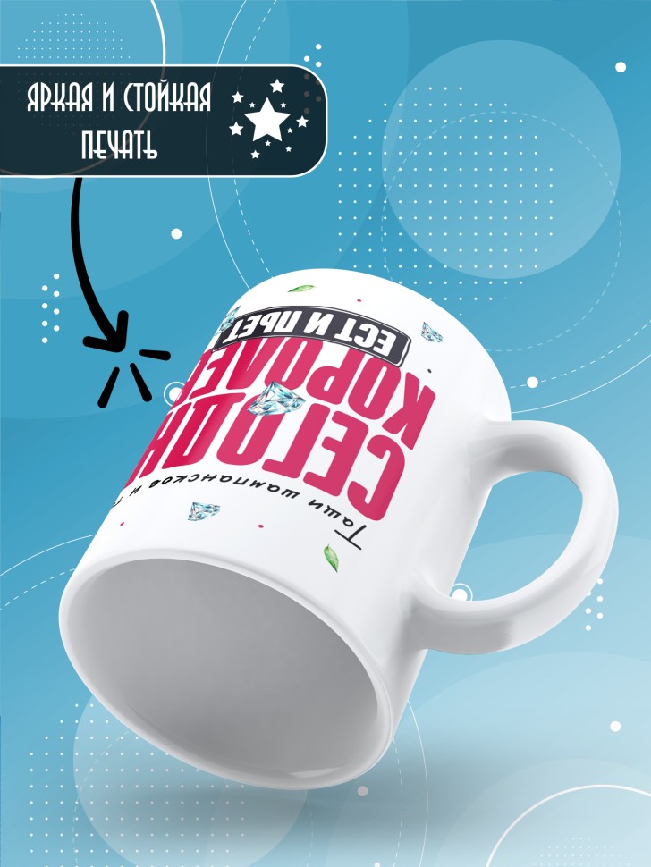 Кружка с прикольным принтом на день рождения женщине