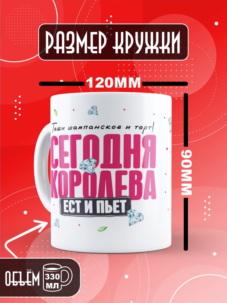 Кружка с прикольным принтом на день рождения женщине