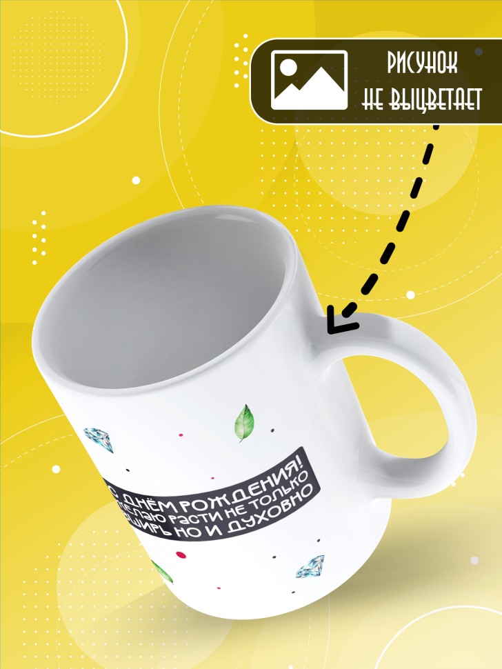 Кружка с прикольным принтом на день рождения женщине
