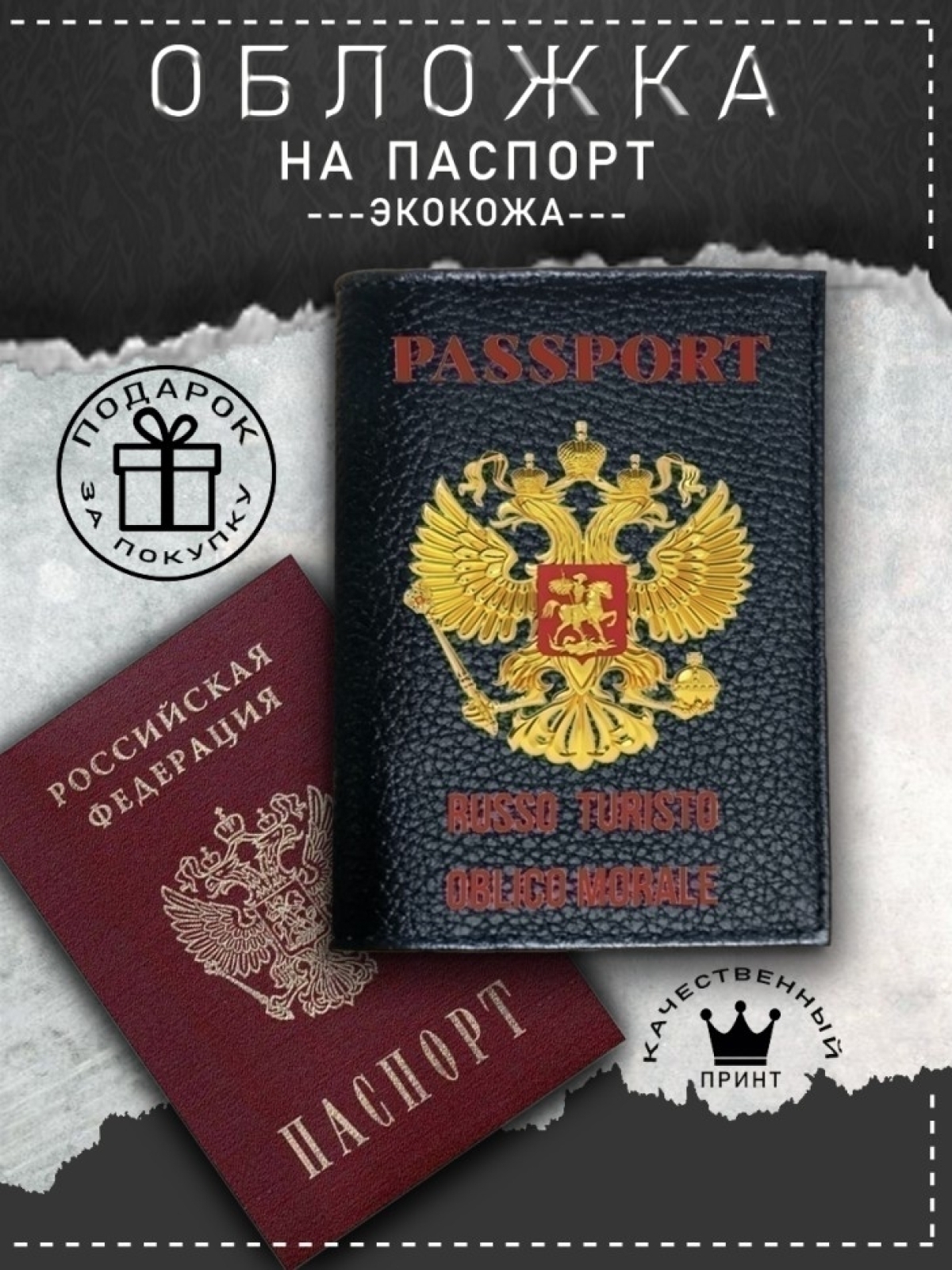 Обложка на паспорт с рисунком женская черная руссо туристо Обложка на паспорт с рисунком женская черная руссо туристо