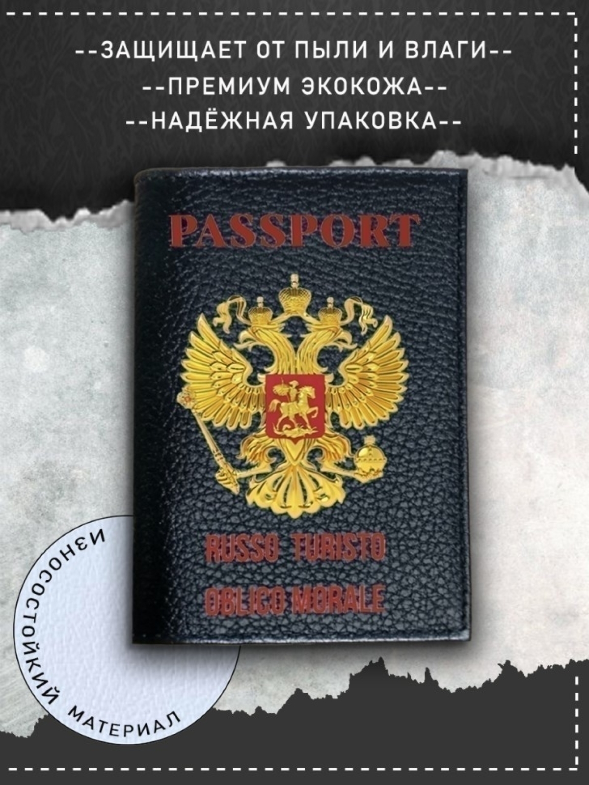 Обложка на паспорт с рисунком женская черная руссо туристо Обложка на паспорт с рисунком женская черная руссо туристо