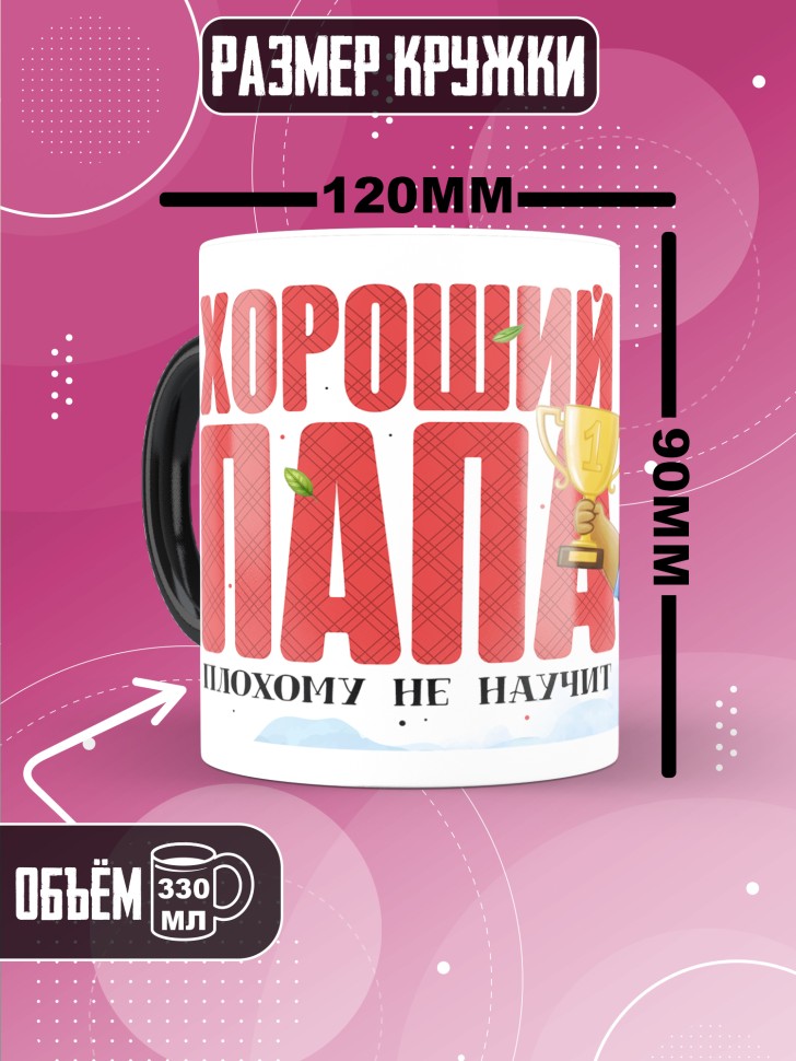 Кружка хамелеон с прикольным принтом папе 