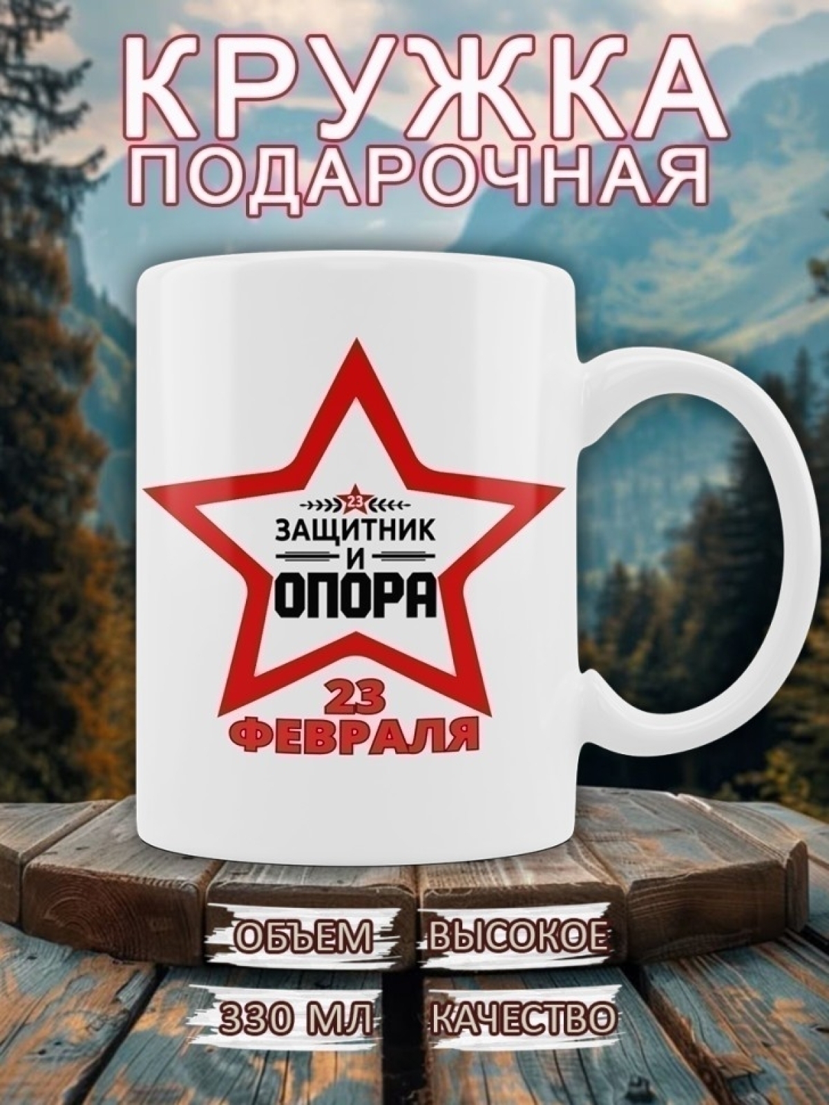 Кружка мужская подарочная красная звезда