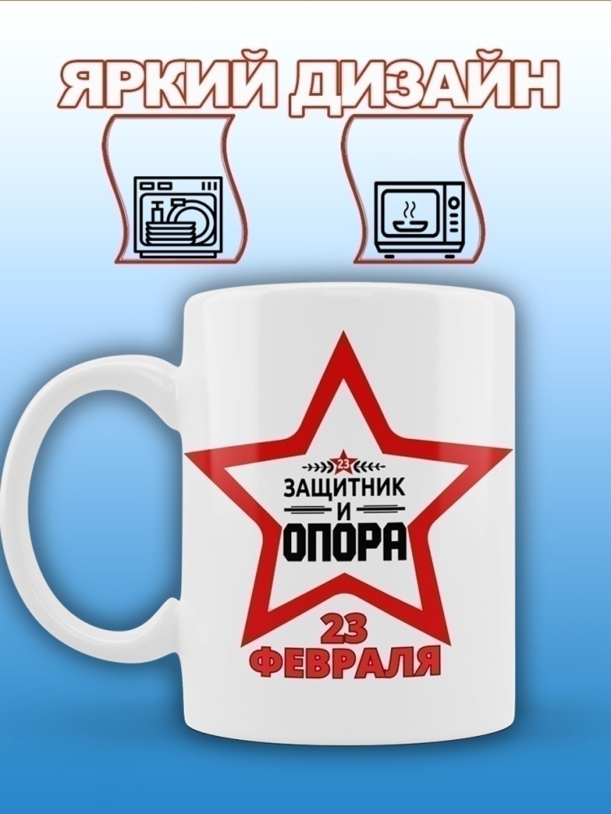 Кружка мужская подарочная красная звезда