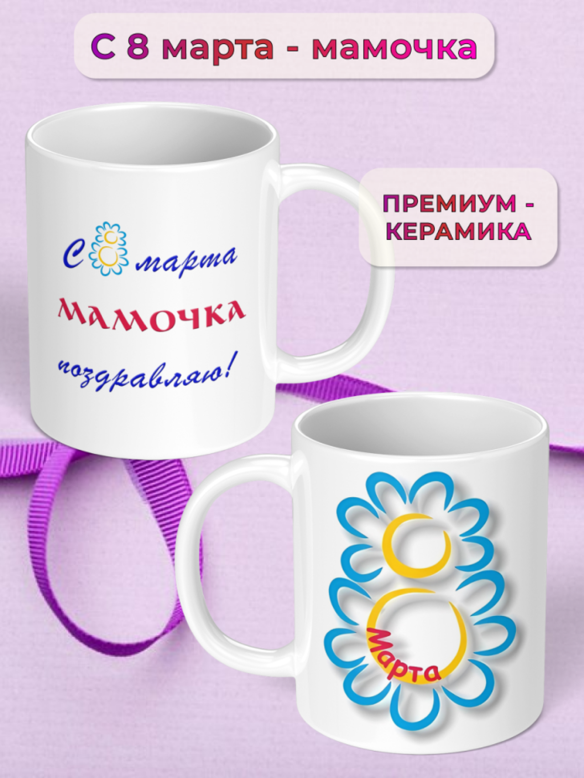 Кружка керамическая подарок МАМЕ на 8 марта