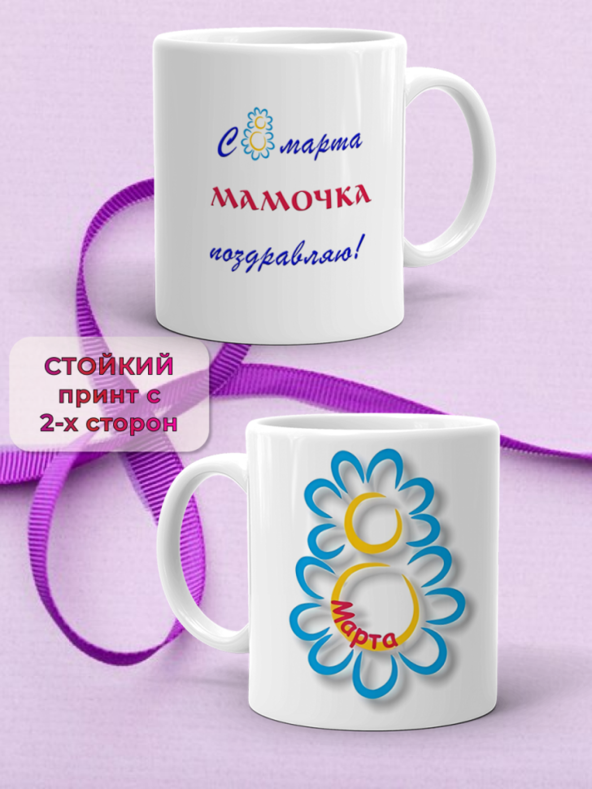 Кружка керамическая подарок МАМЕ на 8 марта