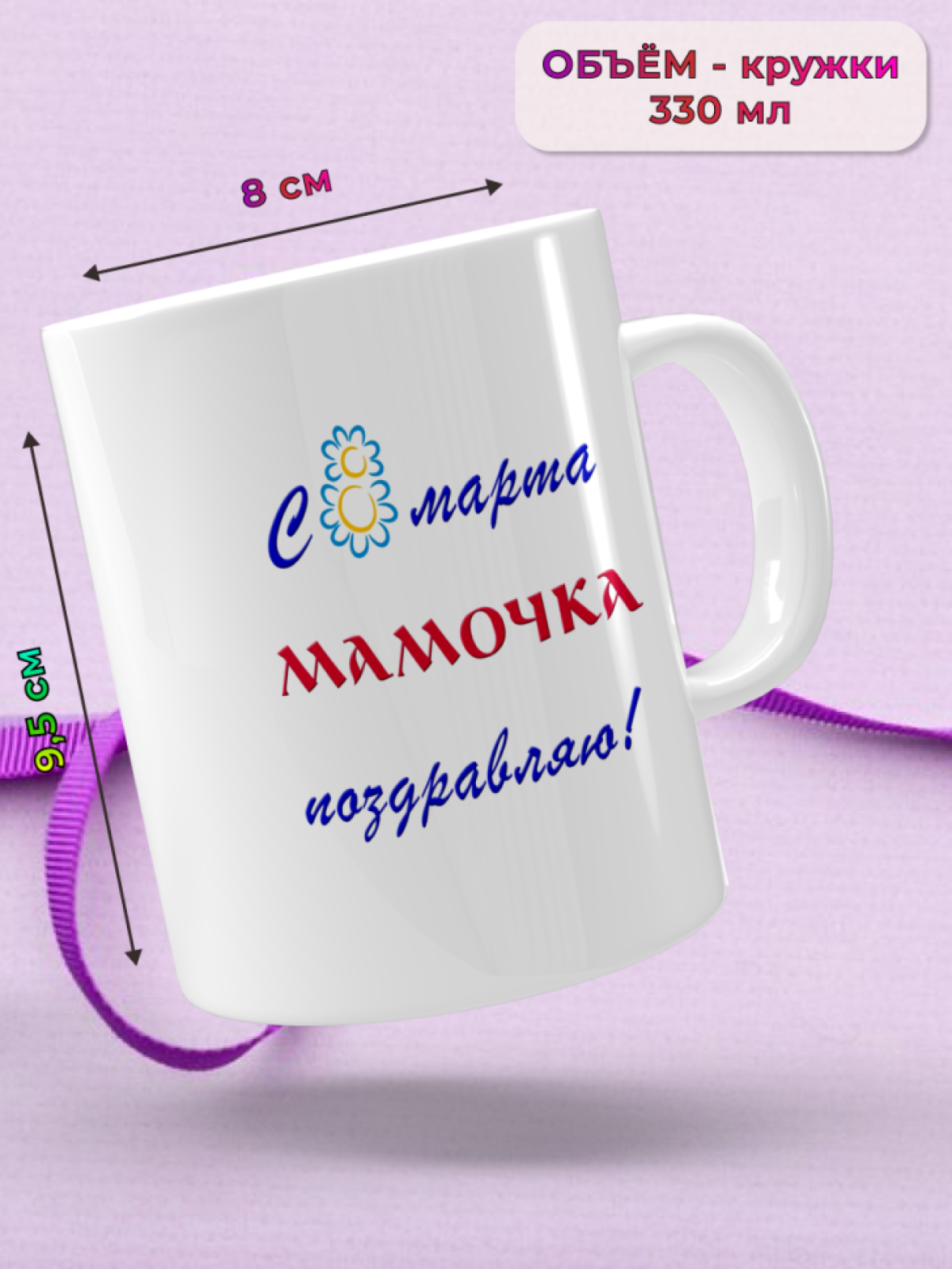 Кружка керамическая подарок МАМЕ на 8 марта