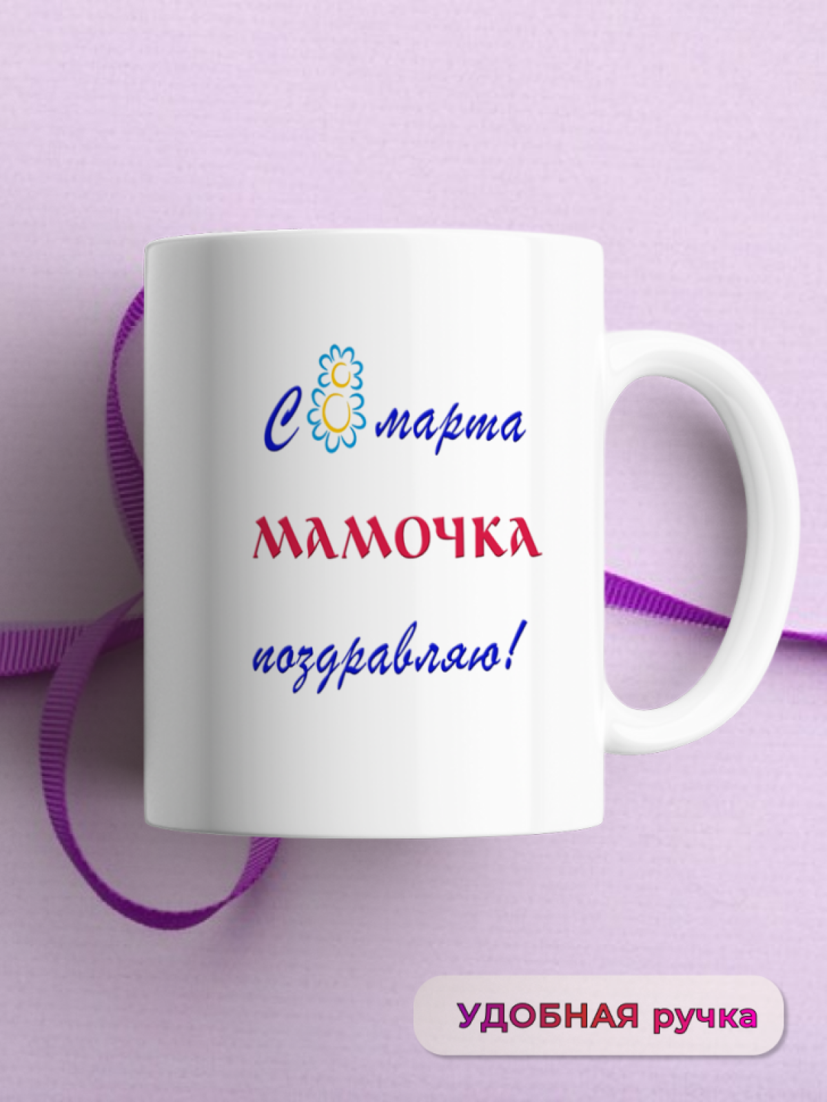 Кружка керамическая подарок МАМЕ на 8 марта