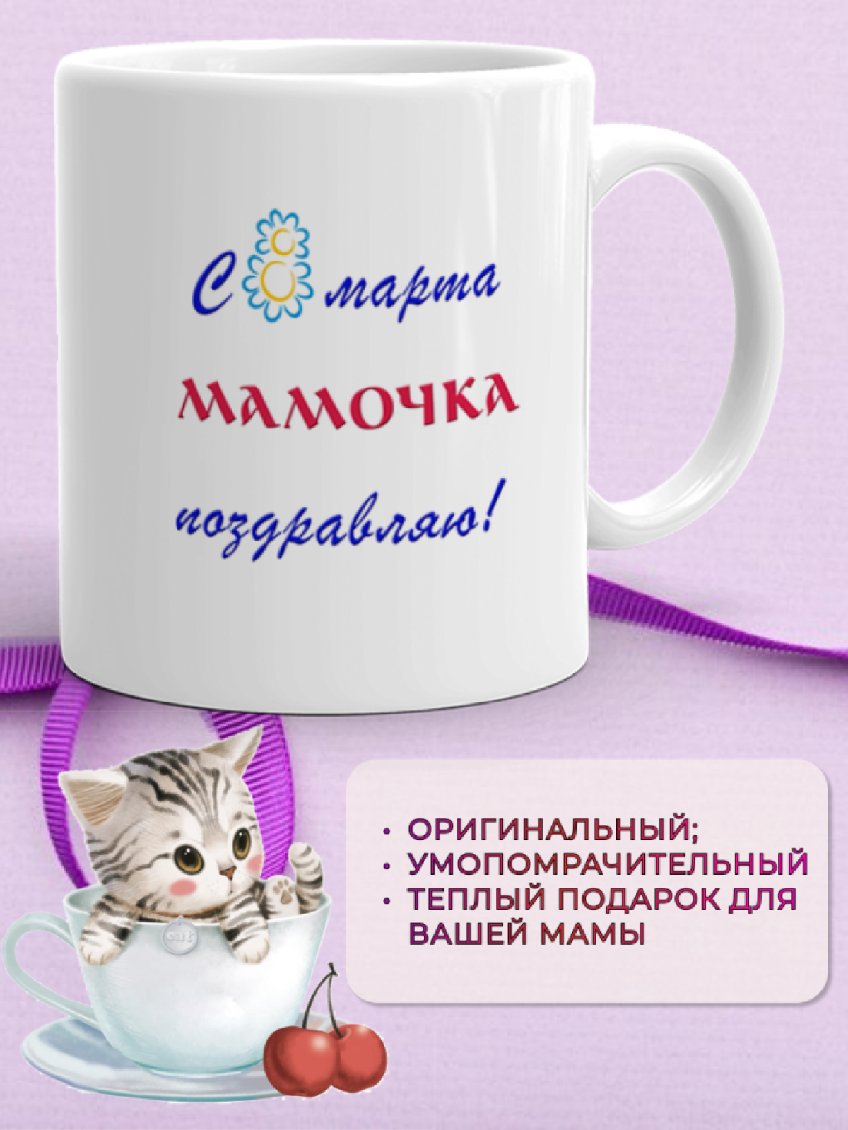Кружка керамическая подарок МАМЕ на 8 марта