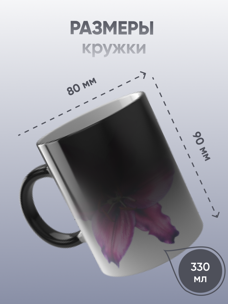 Кружка хамелеон подарок  цветы Лилия 