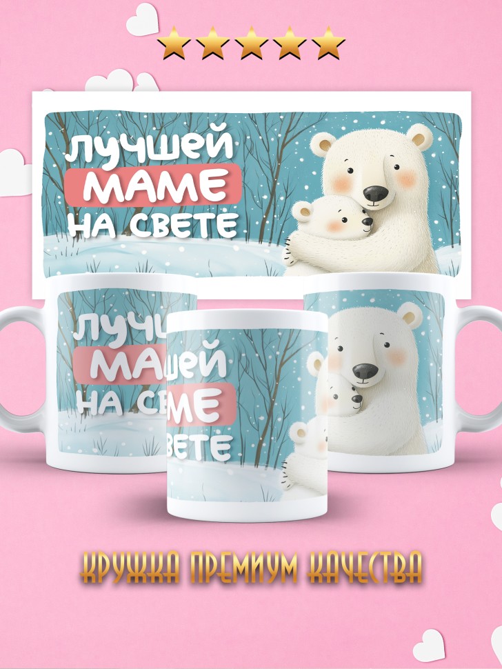 Кружка маме в подарок Лучшей маме на свете