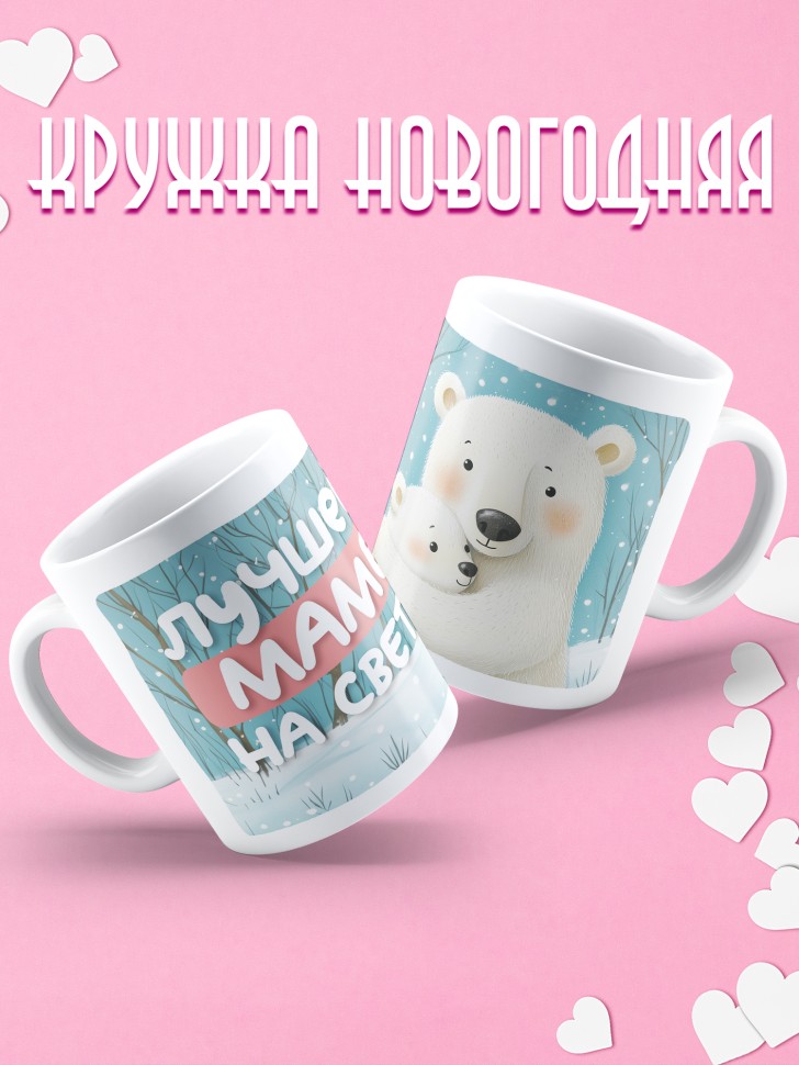 Кружка маме в подарок Лучшей маме на свете