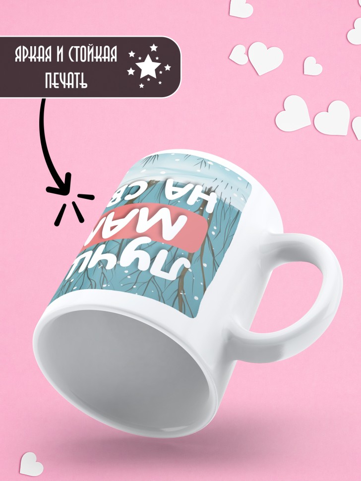 Кружка маме в подарок Лучшей маме на свете