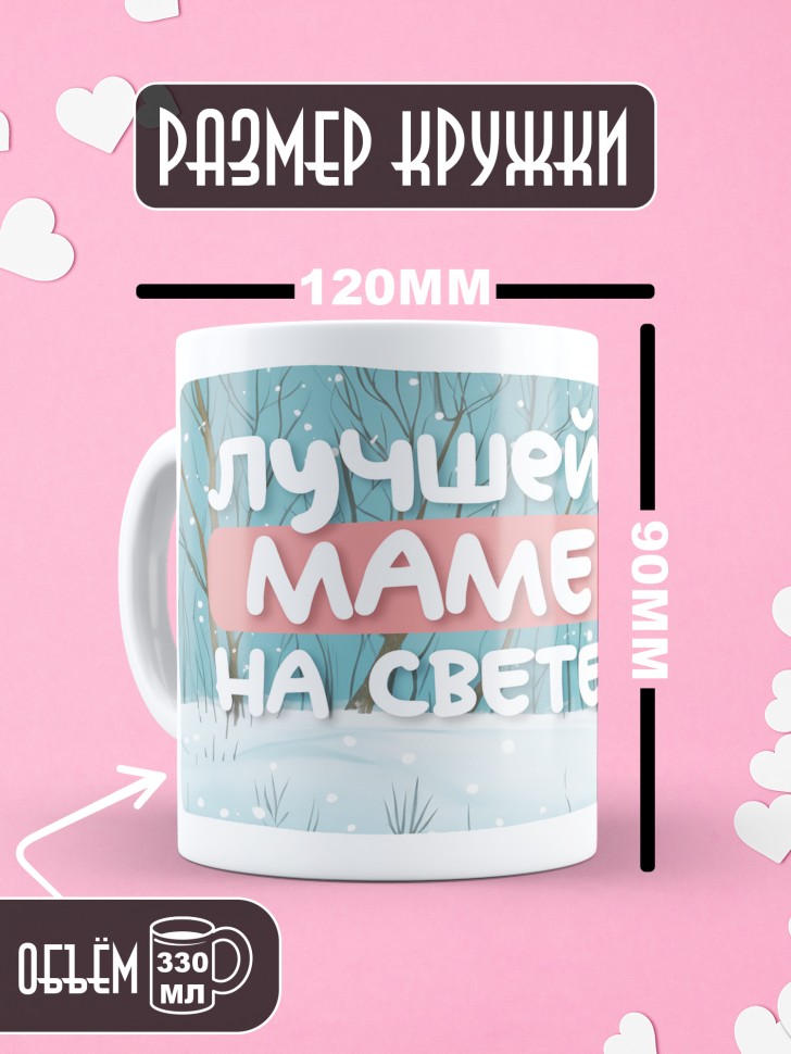 Кружка маме в подарок Лучшей маме на свете