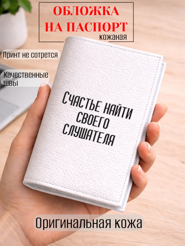 Обложка для паспорта Счастье найти своего слушателя