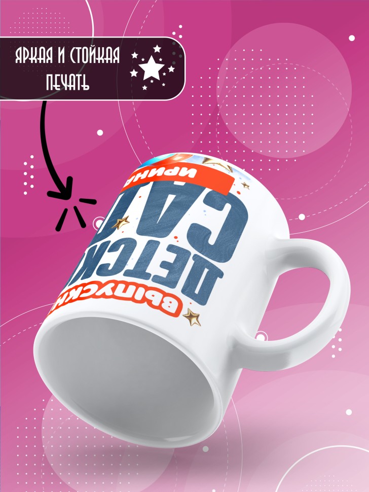 Кружка именная выпускнице детского сада Ирине