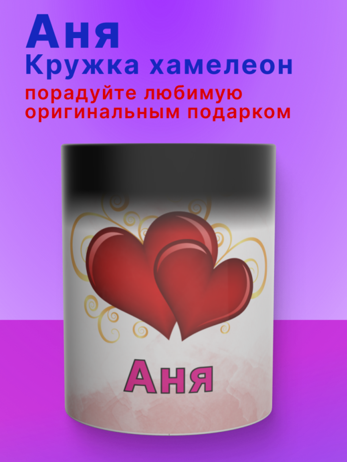 Кружка хамелеон с именем Аня