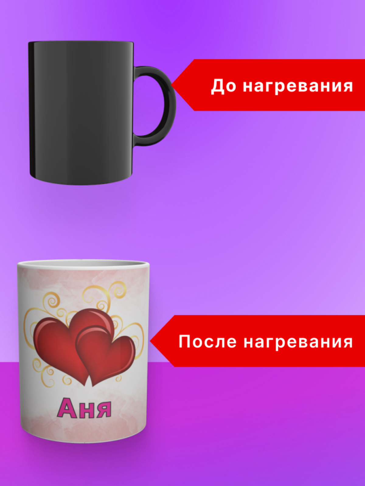 Кружка хамелеон с именем Аня