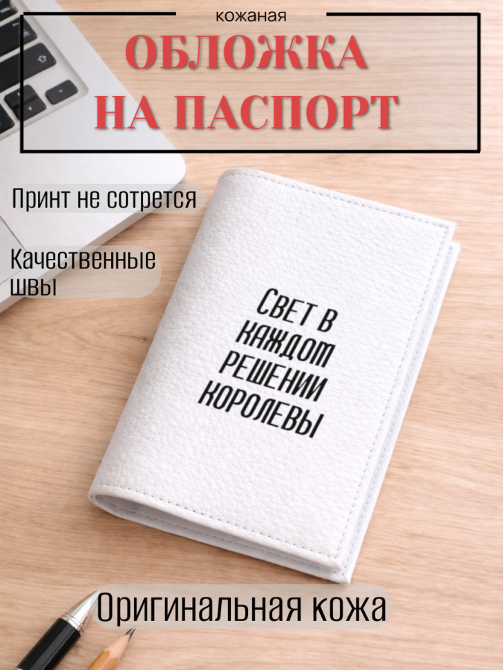 Обложка для паспорта Свет в каждом решении королевы