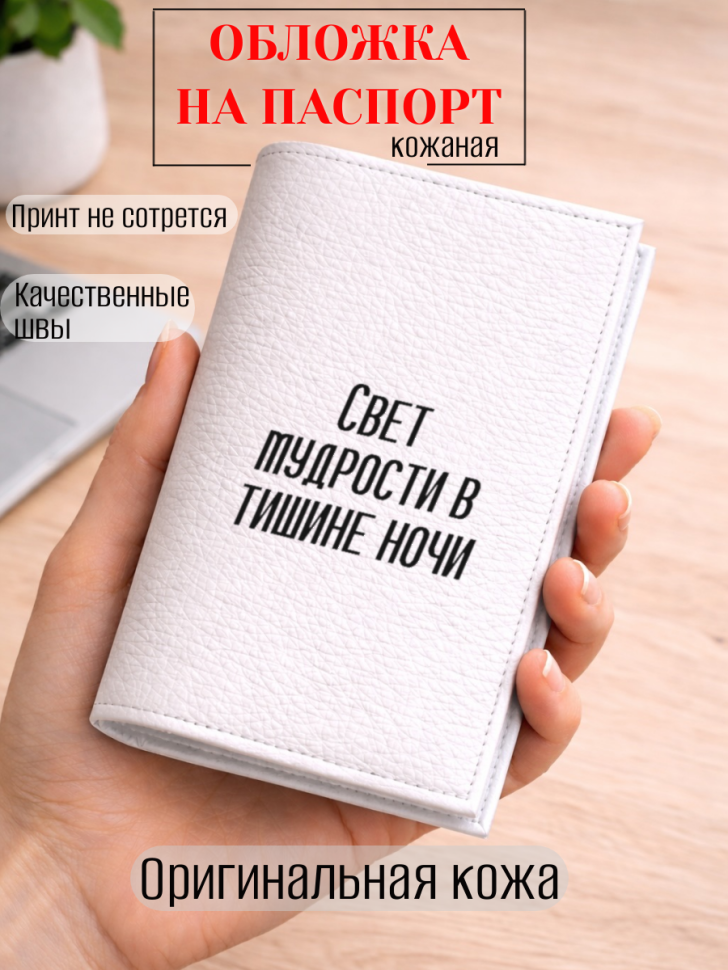 Обложка для паспорта Свет мудрости в тишине ночи