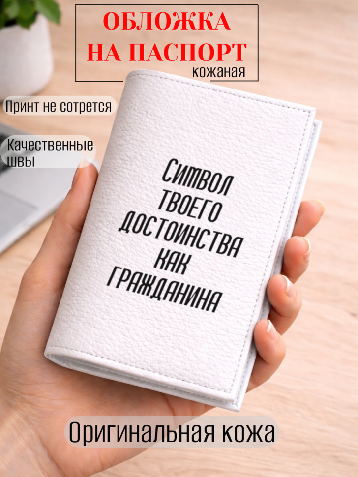 Обложка для паспорта Символ твоего достоинства как…