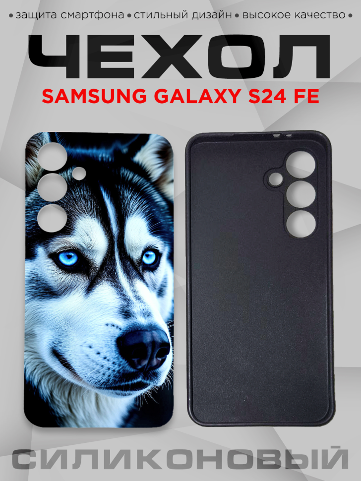 Чехол для смартфона Samsung GALAXY S24 FE силиконовый 