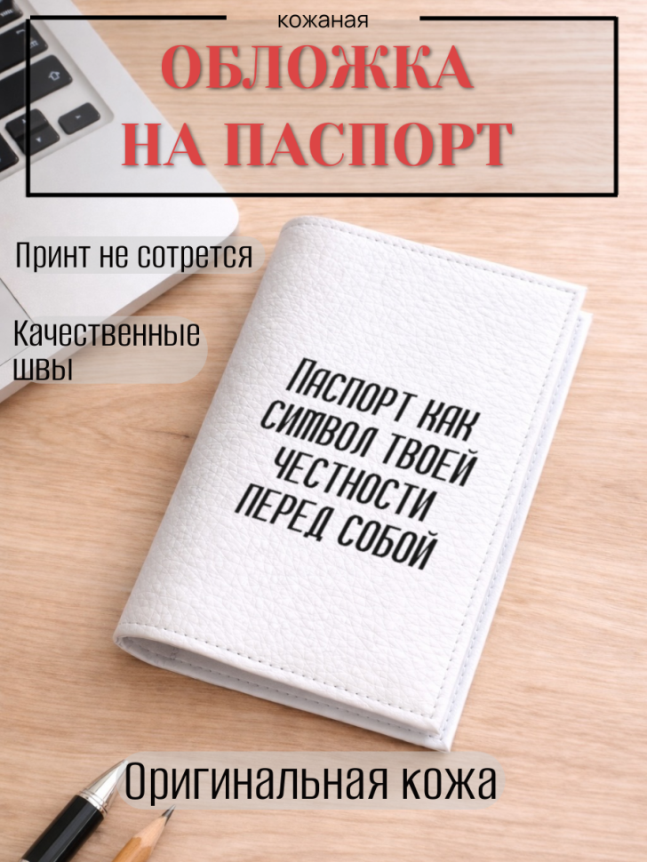 Обложка для паспорта Паспорт как символ твоей честности…