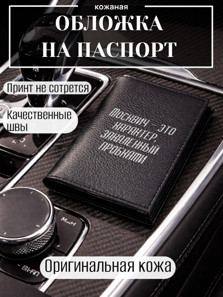 Обложка для паспорта Москвич — это характер, закалённый…