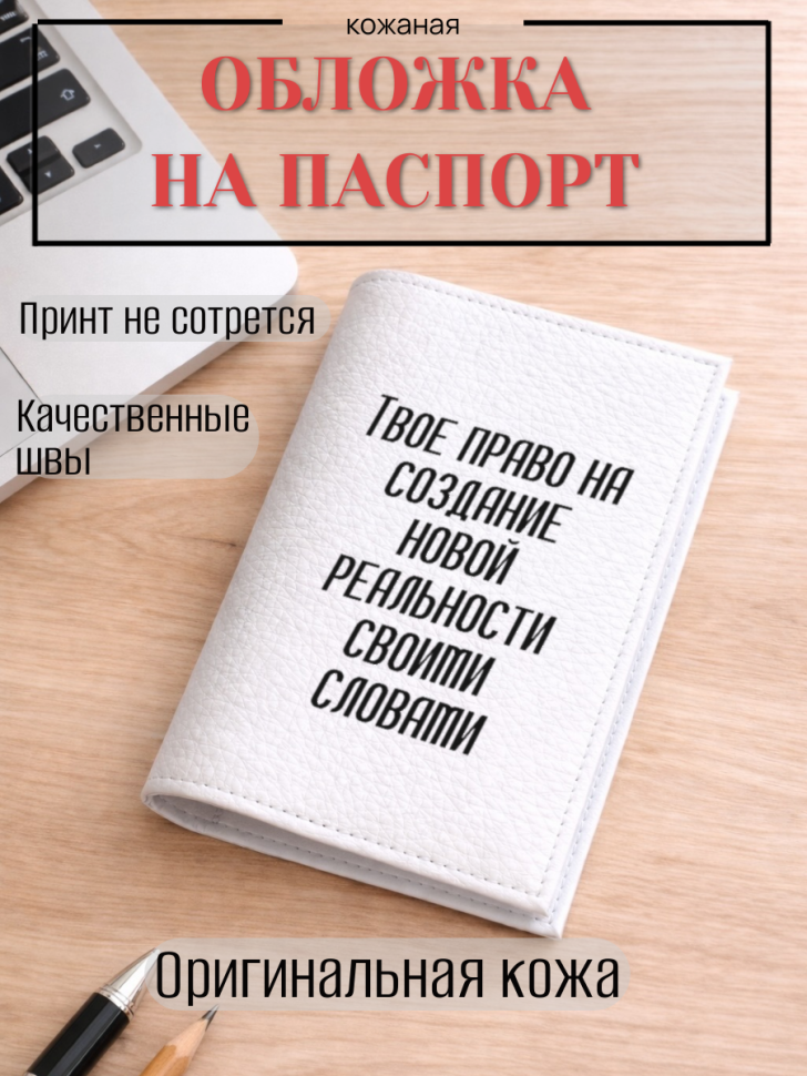 Обложка для паспорта Твое право на создание новой…