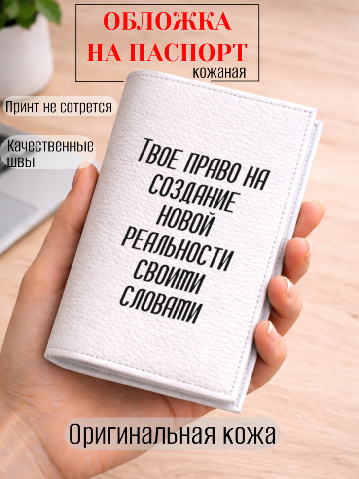 Обложка для паспорта Твое право на создание новой…