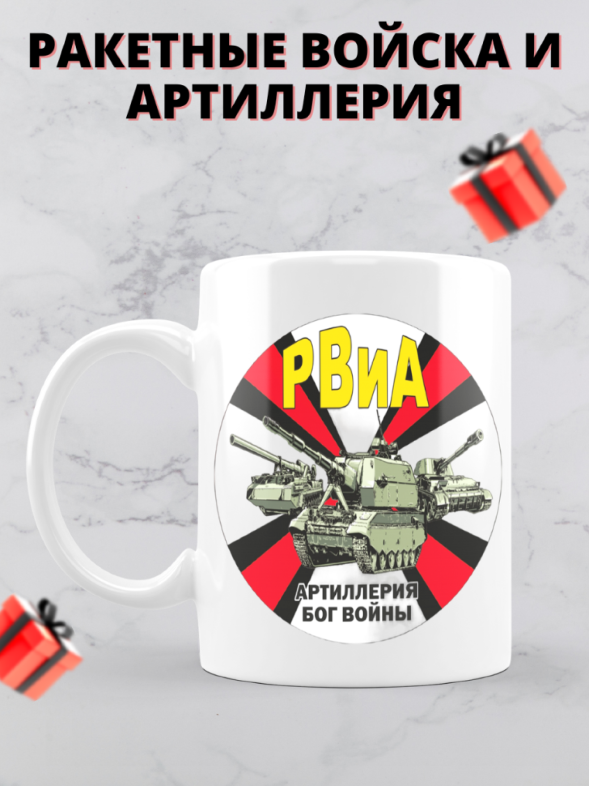 Кружка на день ракетных войск и артиллерии 
