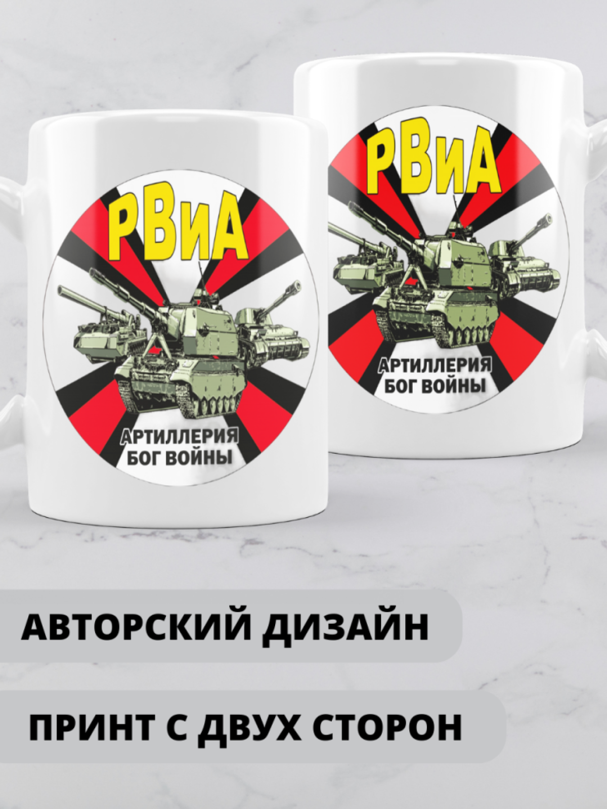 Кружка на день ракетных войск и артиллерии 