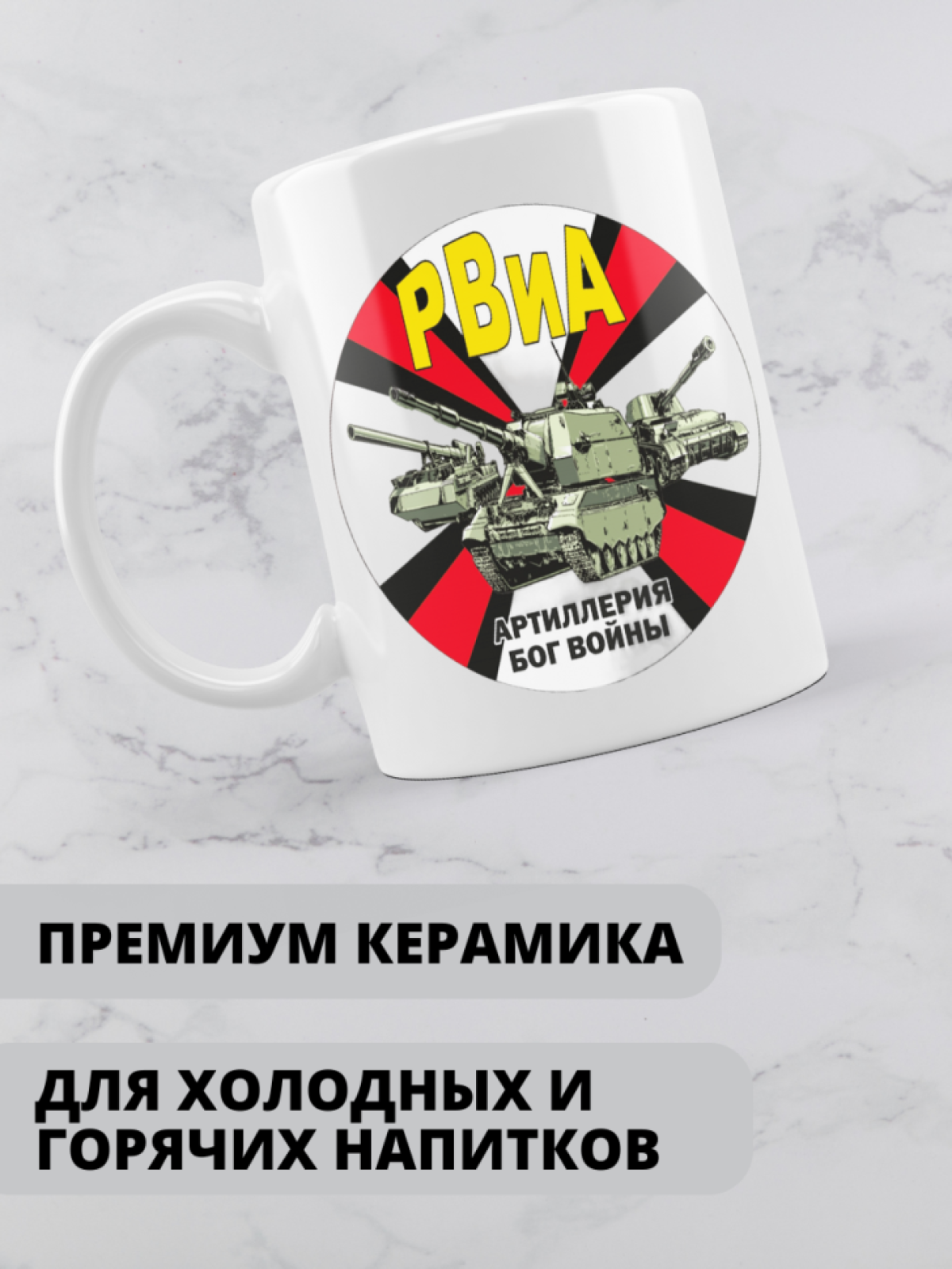 Кружка на день ракетных войск и артиллерии 