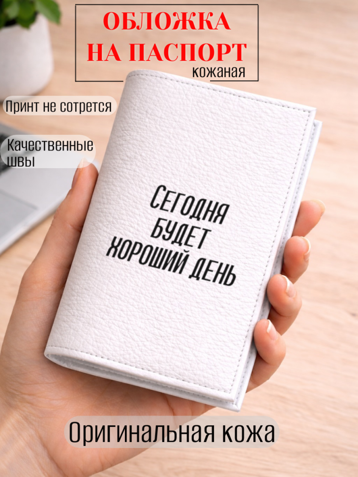 Обложка для паспорта Сегодня будет хороший день