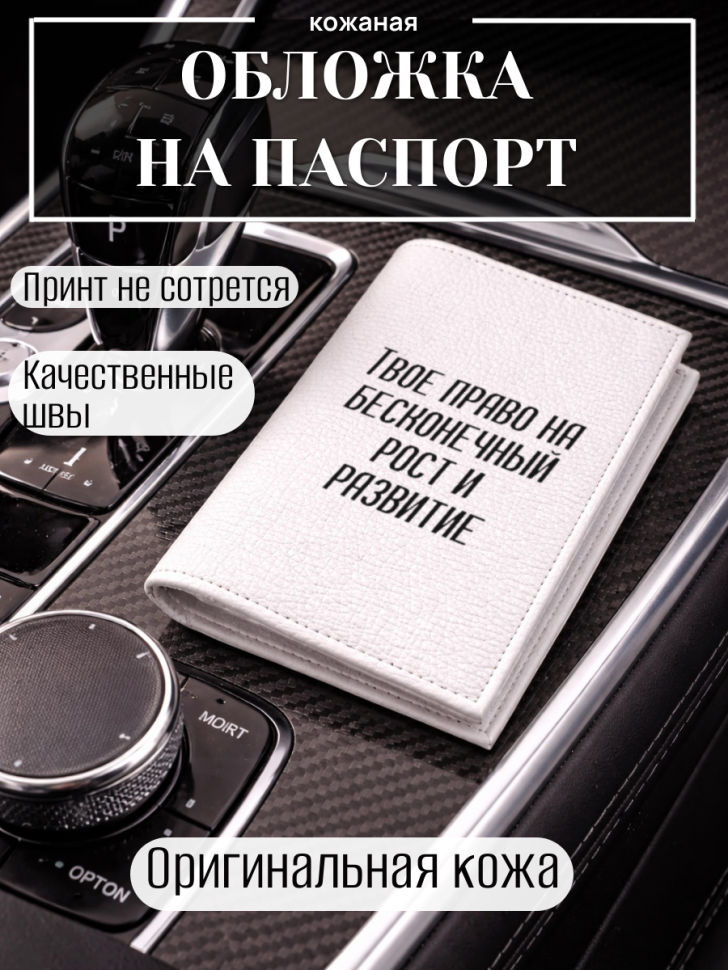 Обложка для паспорта Твое право на бесконечный рост и…