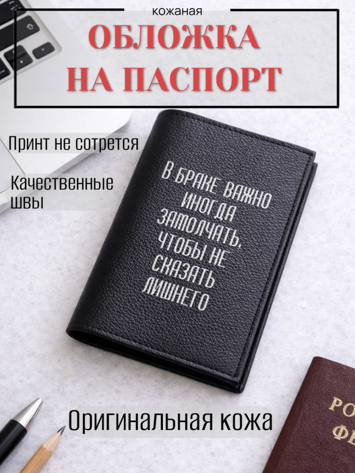 Обложка для паспорта В браке важно иногда замолчать, чтобы…