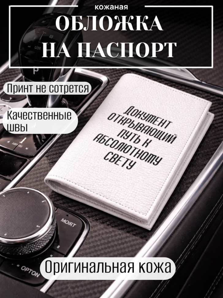 Обложка для паспорта Документ открывающий путь к…