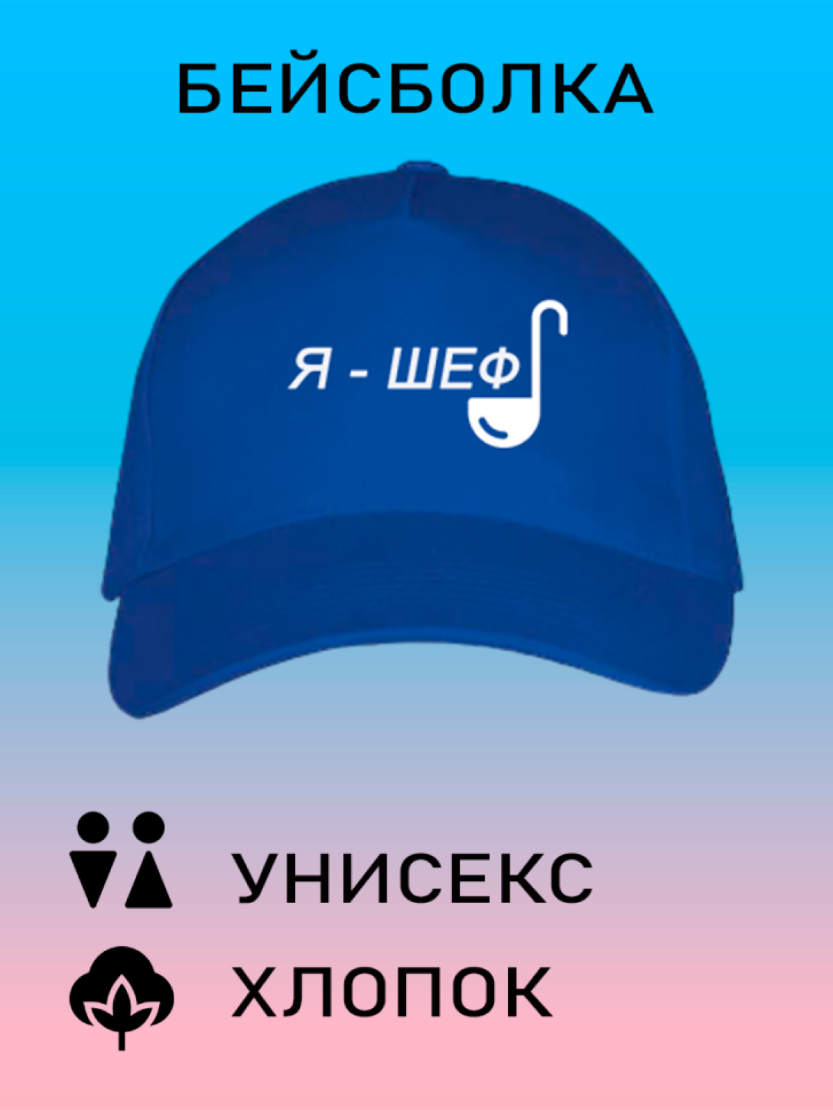 Бейсболка летняя кепка унисекс с принтом я шеф Бейсболка летняя кепка унисекс с принтом я шеф