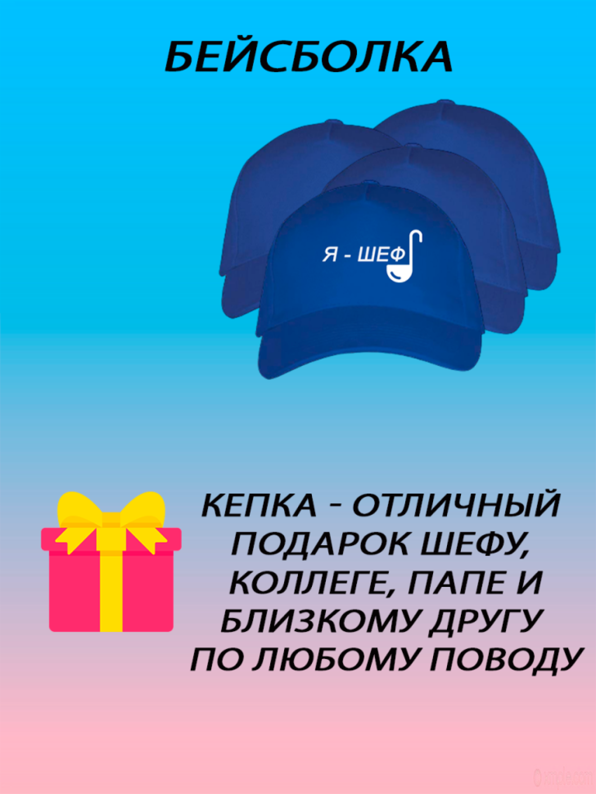 Бейсболка летняя кепка унисекс с принтом я шеф Бейсболка летняя кепка унисекс с принтом я шеф
