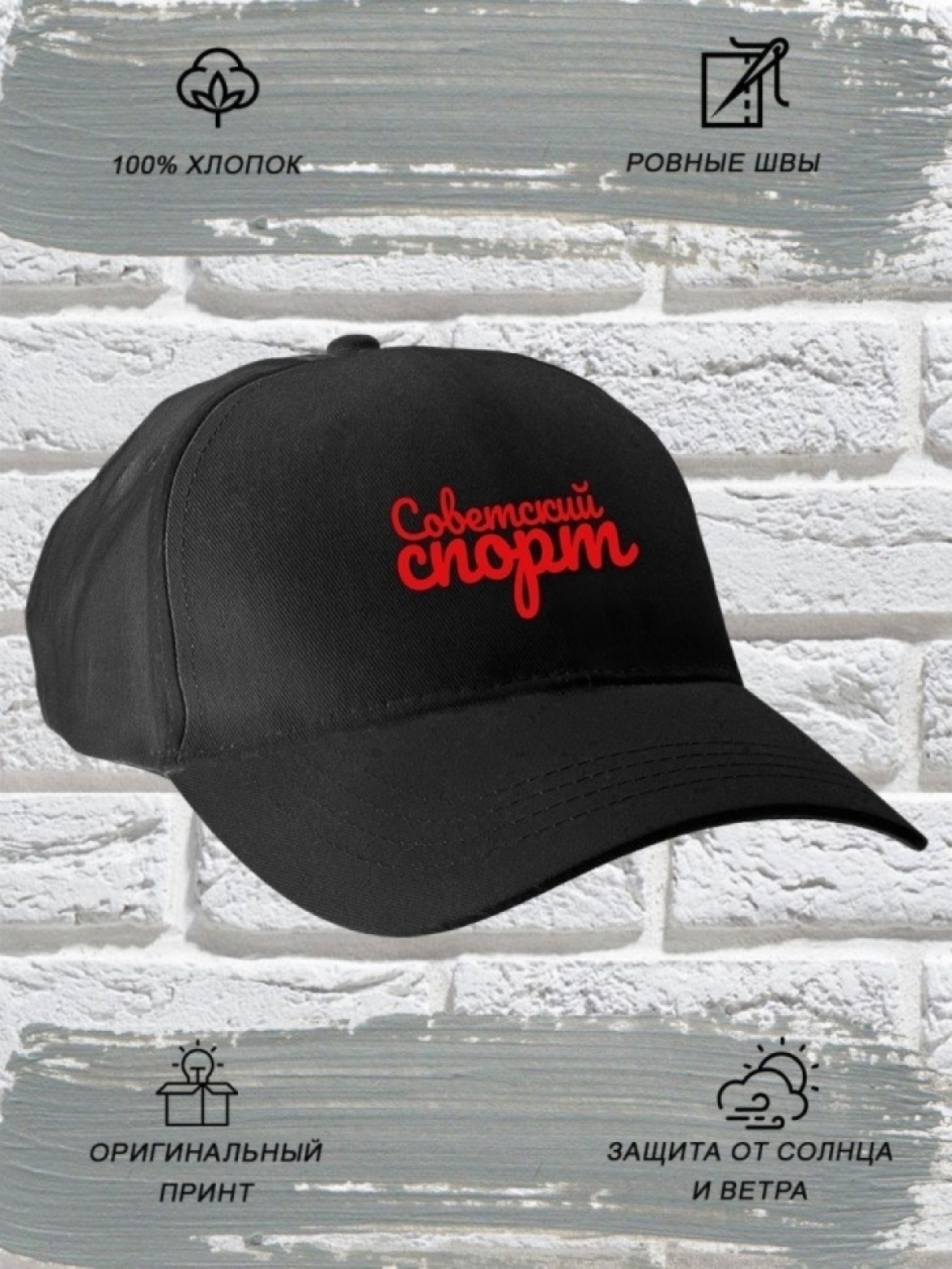 Бейсболка мужская модная с красной надписью Советский спорт