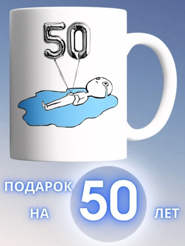 Кружка на день рождение 50 лет в подарок на юбилей коллеге