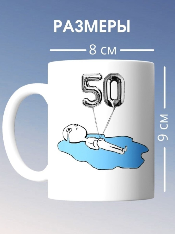 Кружка на день рождение 50 лет в подарок на юбилей коллеге