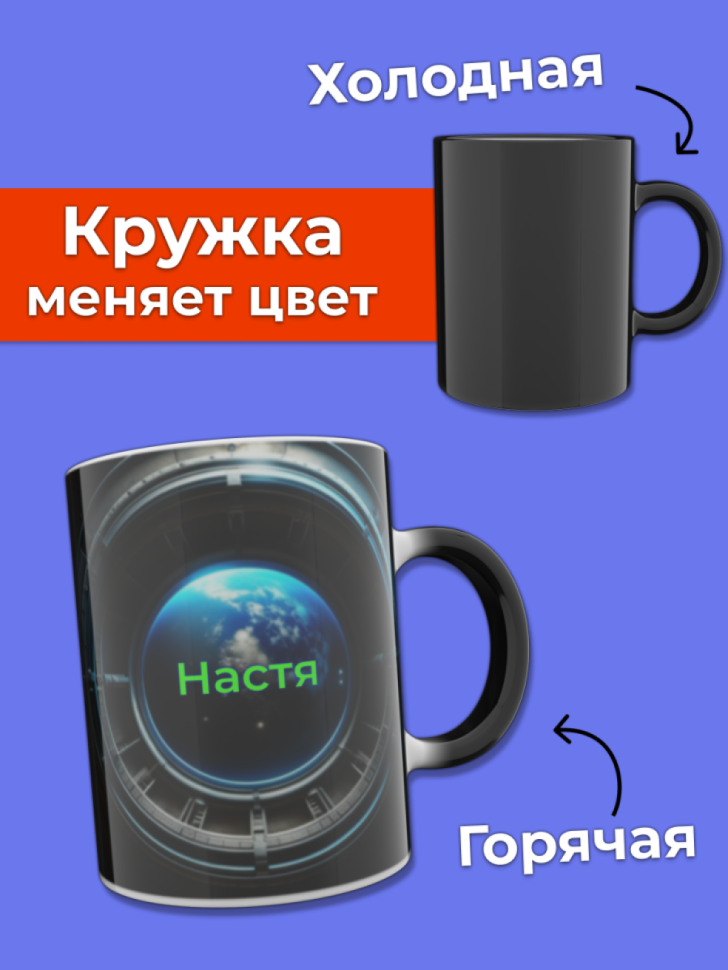 Кружка хамелеон меняющая цвет при нагревании с именем Настя