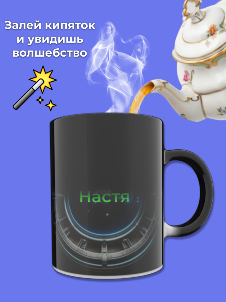 Кружка хамелеон меняющая цвет при нагревании с именем Настя