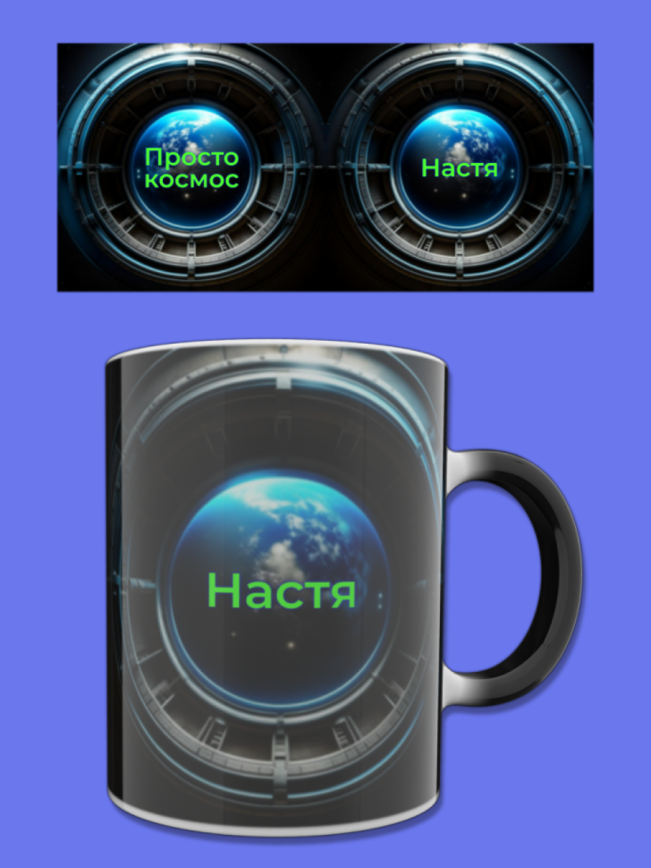 Кружка хамелеон меняющая цвет при нагревании с именем Настя